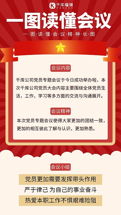 一圖讀懂黨員會議紅色卡通手機海報