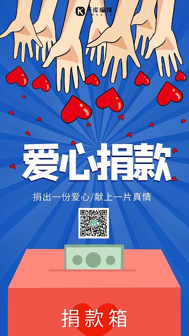 愛心捐款捐款箱藍色簡約海報