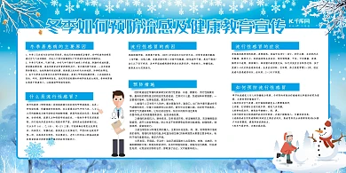 冬季健康教育卫生教育宣传展板