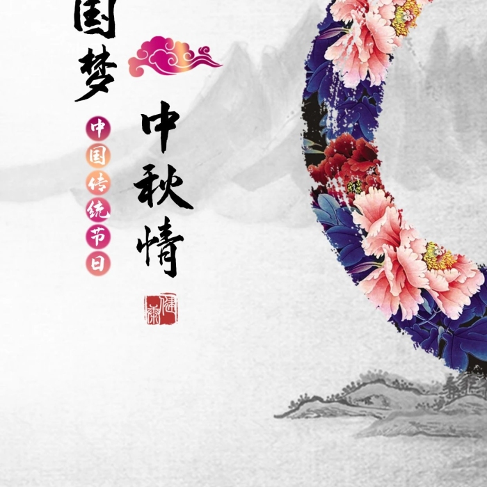 中國(guó)夢(mèng)中秋情富強(qiáng)民主繁華復(fù)興夢(mèng)海報(bào)
