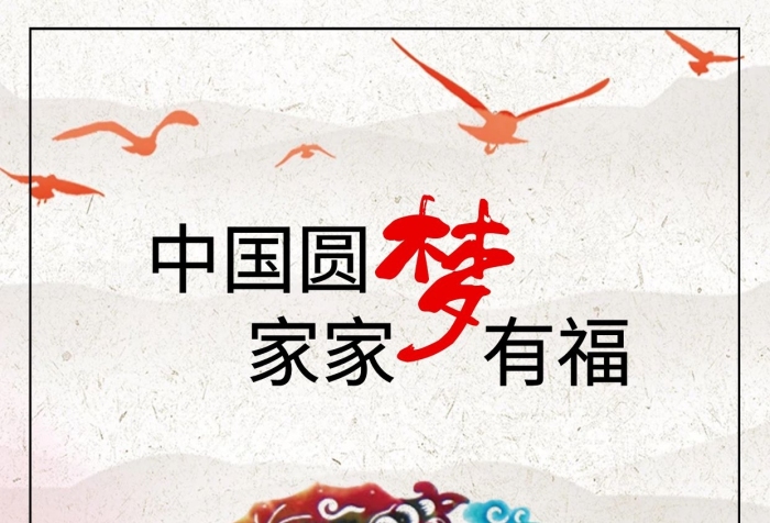 中國(guó)圓家家有福富強(qiáng)民主繁華復(fù)興夢(mèng)海報(bào)
