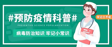 預防疫情科普牢記小常識綠色卡通公眾號首圖