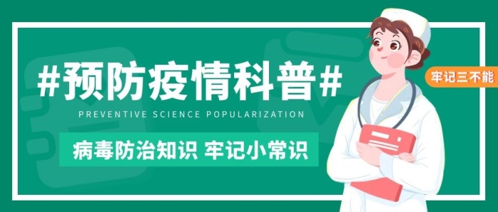 病毒防治牢記小常識綠色卡通公眾號首圖
