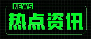 热点资讯通知消息黑绿色扁平公众号首图
