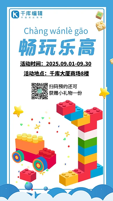 玩具促销活动乐高玩具蓝色简约手机海报