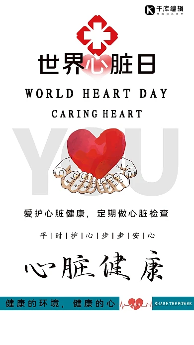 世界心脏日宣传健康检查海报