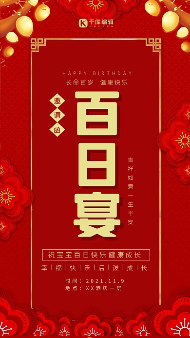 百日宴邀请宣传简约海报