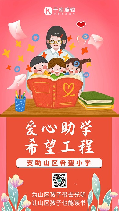 愛心捐款希望工程愛心教師紅色手繪手機海報