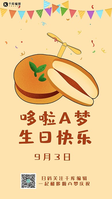 哆啦A夢生日銅鑼燒和竹蜻蜓黃色卡通手機(jī)海報(bào)