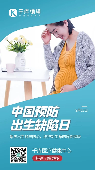 中国预防出生缺陷日孕妇青蓝色简约手机海报