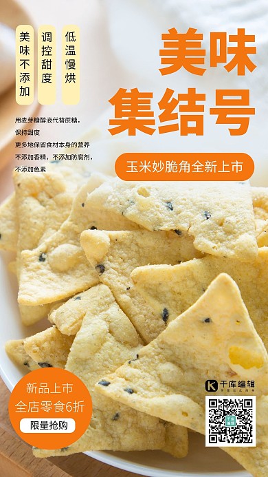 美好集結(jié)號(hào)玉米薯片食品美食促銷黃色攝影圖海報(bào)