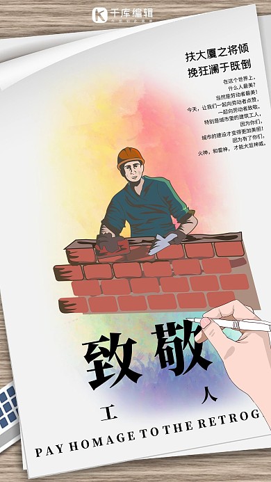 致敬工人白色手稿風海報