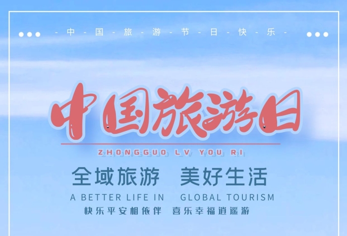 全域相依簡約攝影航拍中國旅游日海報設(shè)計
