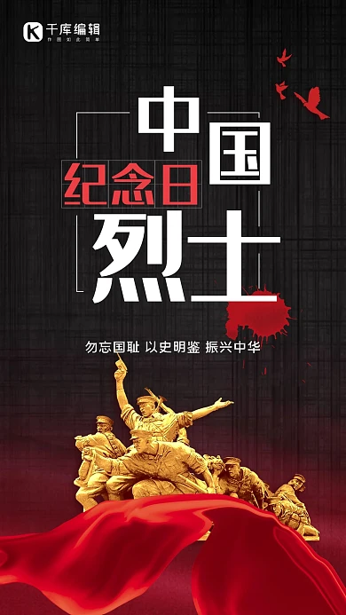 黑红党建海报中国烈士纪念日