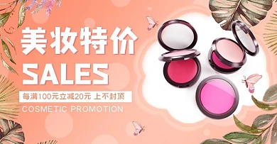 美妆护符美妆粉色简约电商横版海报banner