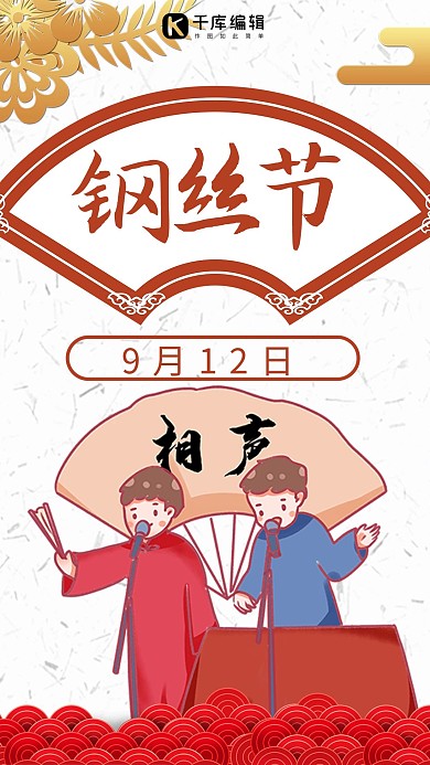 鋼絲節(jié)相聲紅色中國風手機海報