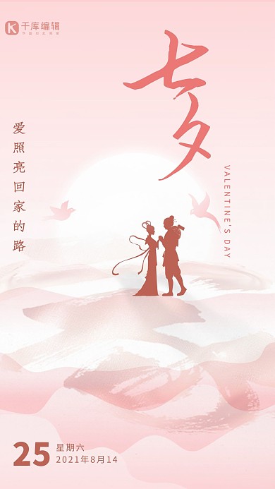 七夕節(jié)牛郎織女粉色剪影簡約唯美插畫風海報