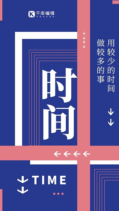 千庫(kù)原創(chuàng)企業(yè)文化時(shí)間正能量創(chuàng)意排版海報(bào)