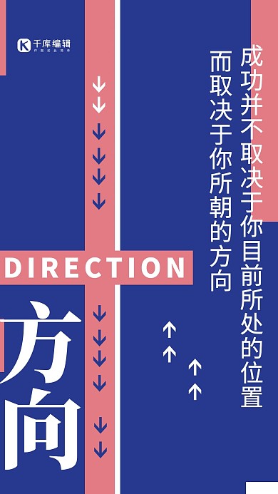 千庫(kù)原創(chuàng)企業(yè)文化方向正能量創(chuàng)意排版海報(bào)