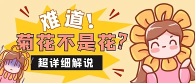 菊花不是花娱乐热点黄色公众号首图