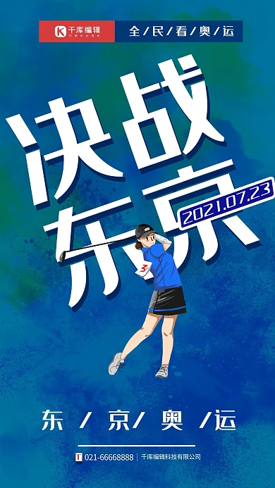 东京奥运会决战奥运蓝色简约渐变海报