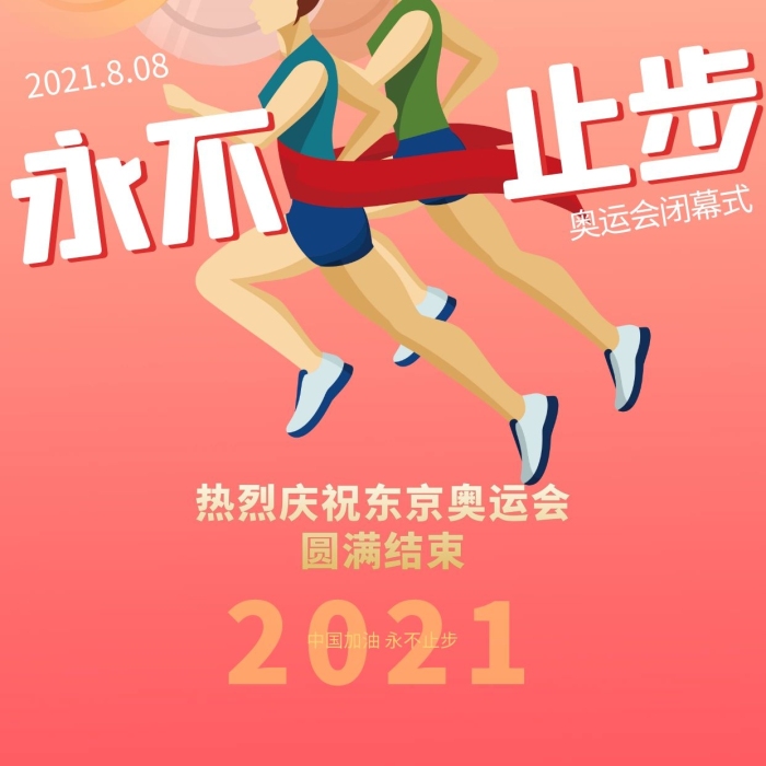 奧運跑步奧運會閉幕式紅色簡約海報
