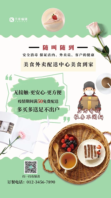 配送到家无接触绿色简约海报