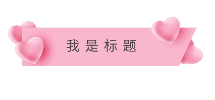 七夕可愛(ài)表白標(biāo)題框新媒體520
