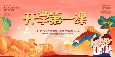開學(xué)第一課長(zhǎng)城紅色簡(jiǎn)約國(guó)潮展板