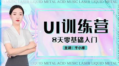 UI训练营讲师绿色课程封面