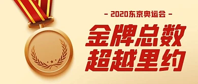 金牌总数超越里约红色公众号首图