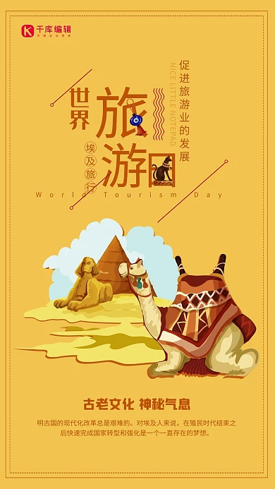 世界旅行日之埃及旅行宣传海报