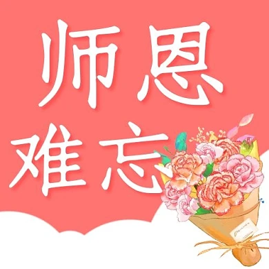 师恩难忘感恩教师粉色卡通公众号次图