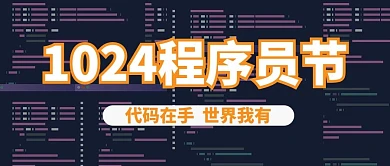1024程序员节电脑编程代码深蓝色简约公众号首图
