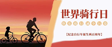 世界骑行日骑自行车剪影红色简约公众号首图
