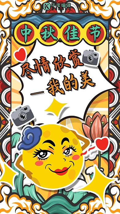 创意趣味中秋之尽情欣赏我的美海报