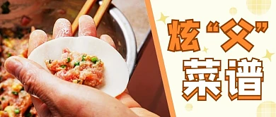 炫父菜谱饺子橙色简约公众号首图