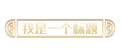 浮雕金色中式花紋標(biāo)題框