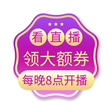 直播 活动优惠紫色渐变电商标签