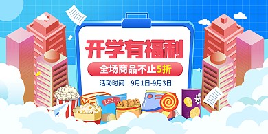 開學(xué)季零食彩色卡通展板