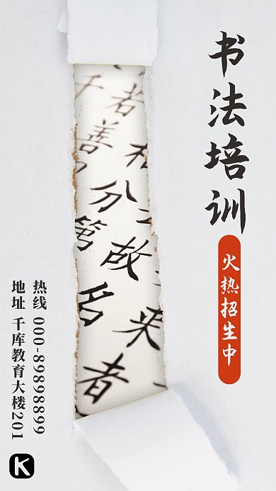 撕紙風(fēng) 書法培訓(xùn)招生白色撕紙風(fēng)手機(jī)海報(bào)