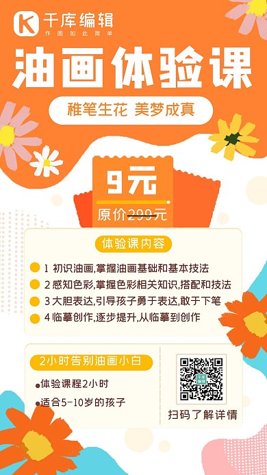 油畫體驗(yàn)課油畫棒小花橙色簡約手機(jī)海報(bào)