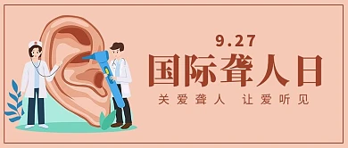 国际聋人日检查耳朵浅粽色简约公众号首图