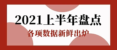 2021年度账单上半年盘点红色简约公众号首图