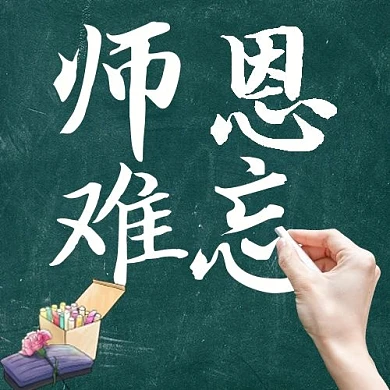 教师节师恩难忘绿色简约公众号次图