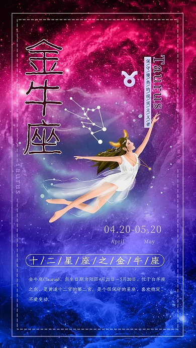 创意十二星座之金牛座星空海报