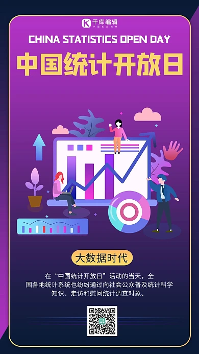 中国统计开放日插画紫色渐变风手机海报
