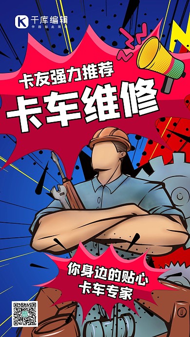 卡車維修卡車修理工人紅色波普風手機海報