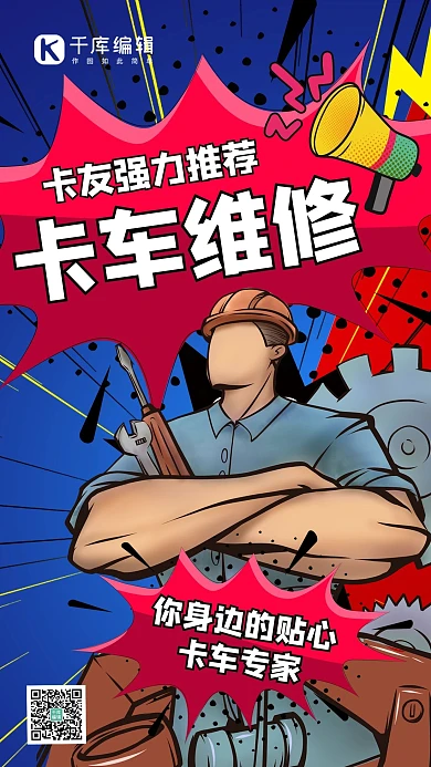 卡车维修卡车修理工人红色波普风手机海报