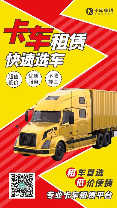 卡車租賃卡車黃色 紅色簡(jiǎn)約海報(bào)